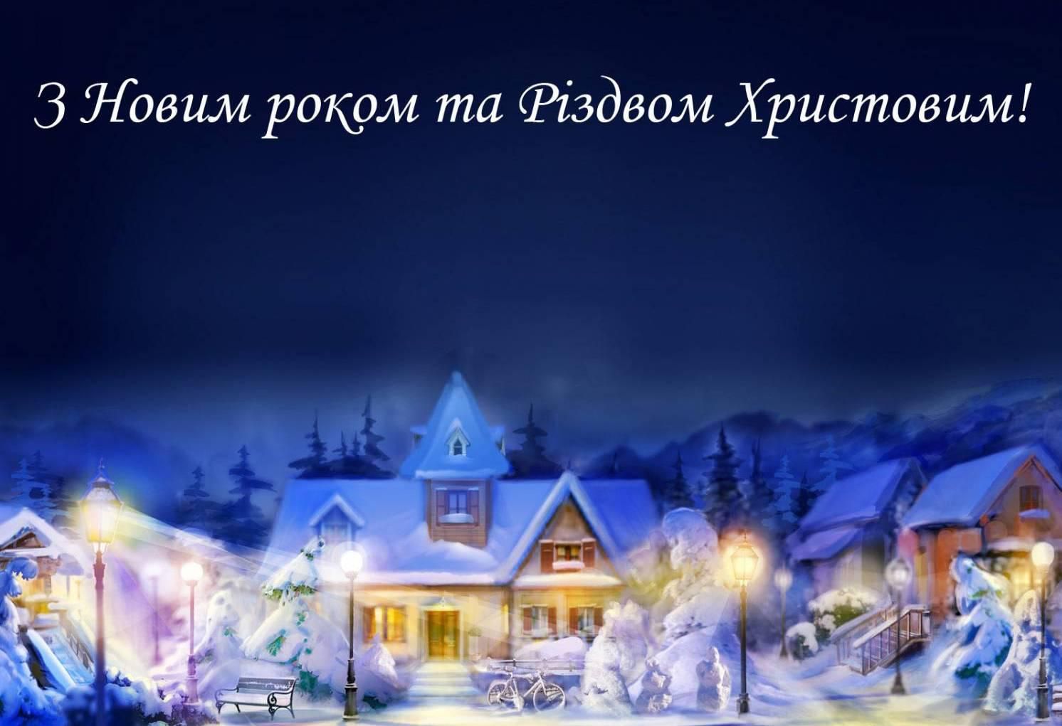 Привітати з Новим роком та Різдвом Христовим до сліз